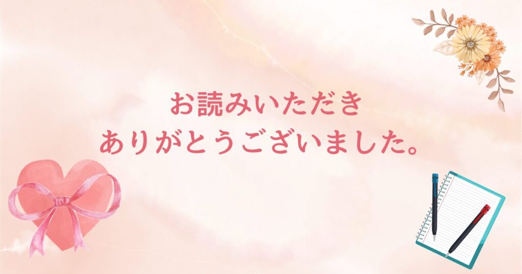 お読みいただきありがとうございました。